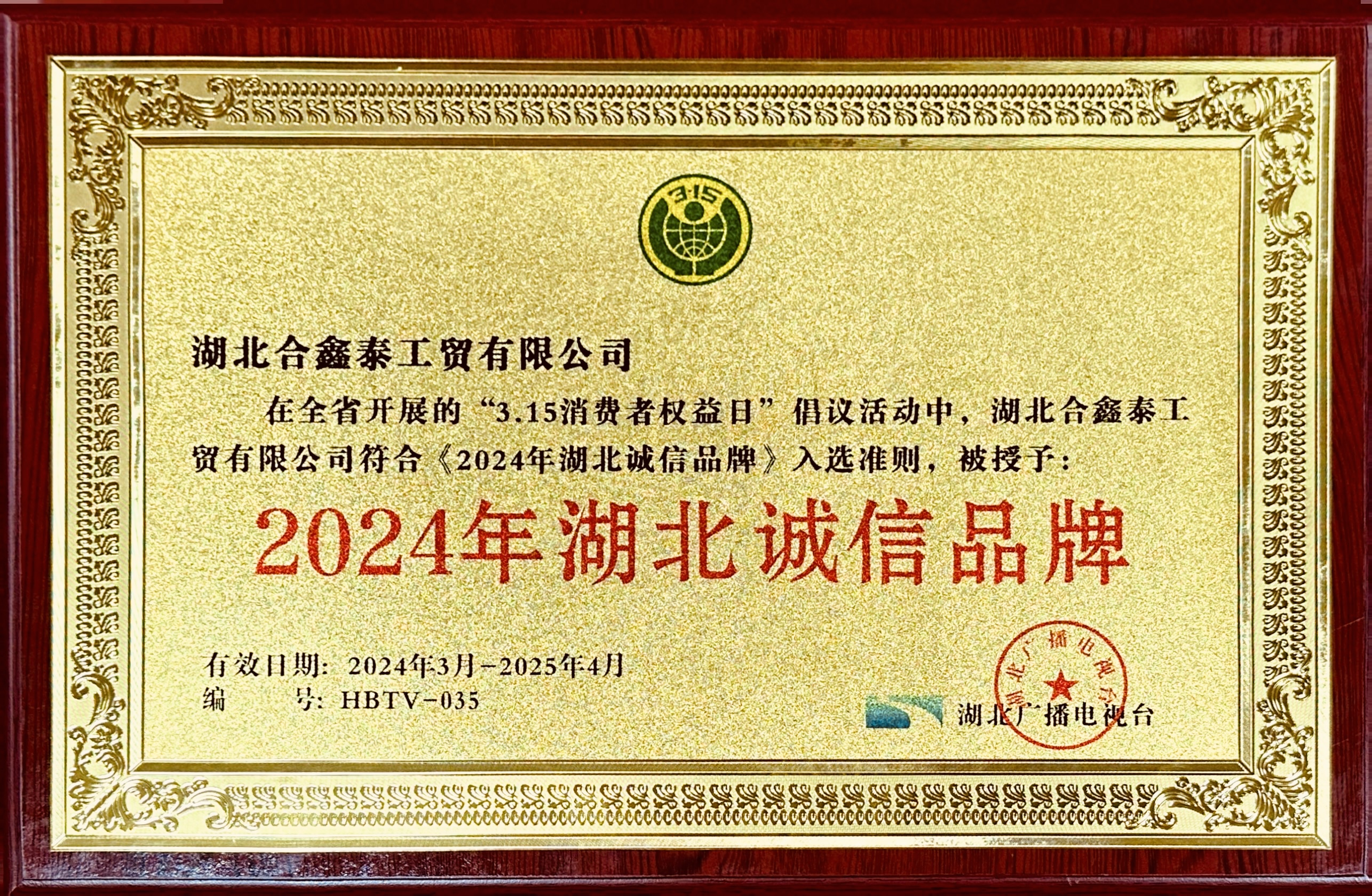 2024年诚信品牌.JPG