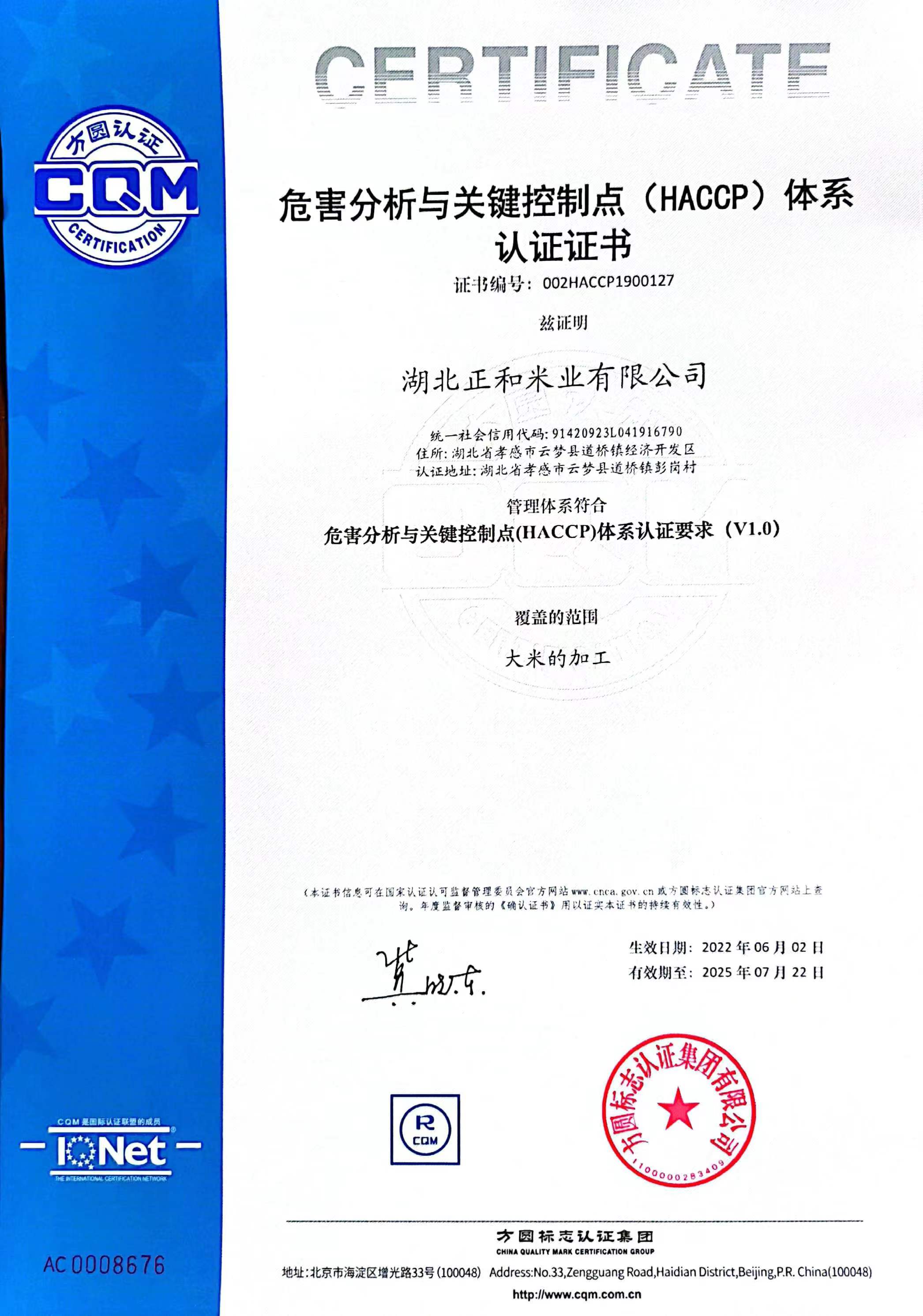 正和米业HACCP-有效期2025.7.jpg